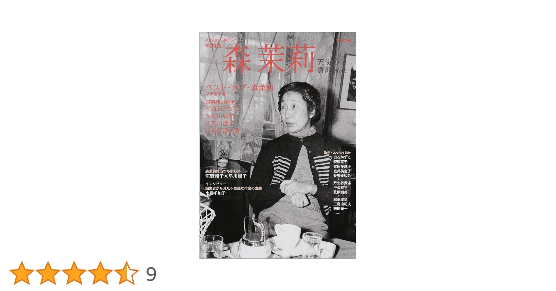 Amazon.co.jp: 森茉莉: 総特集 天使の贅沢貧乏 (KAWADE夢ムック